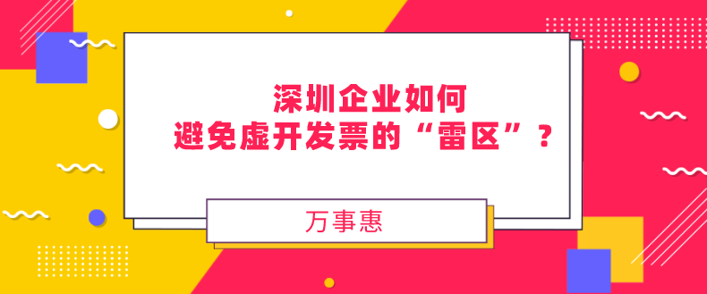 企业如何避免虚开发票