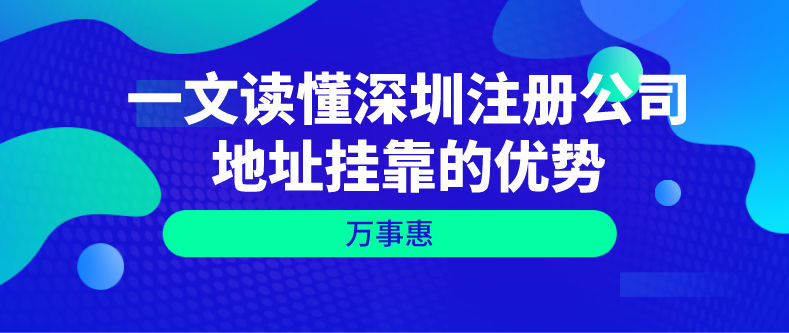 深圳注册公司地址挂靠