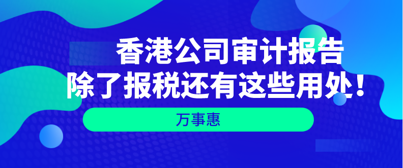 香港公司审计报告