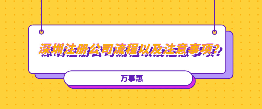 深圳注册公司流程