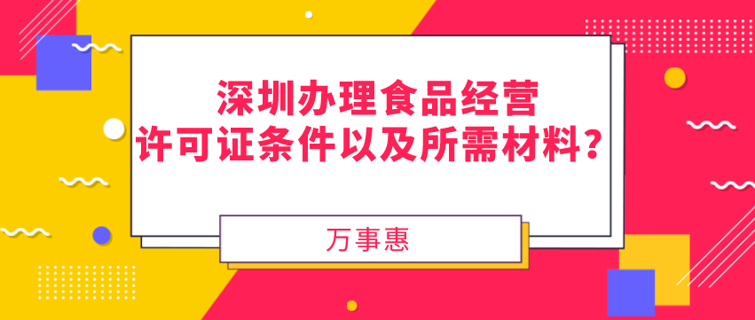 深圳办理食品经营许可证