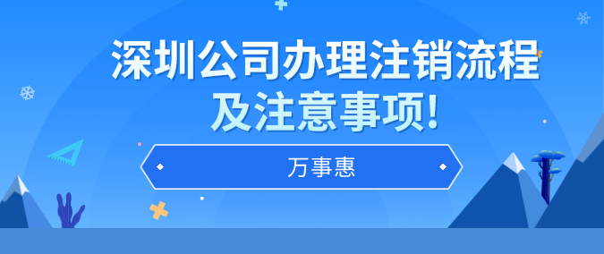 深圳公司办理注销流程