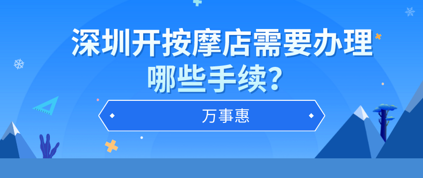 深圳开按摩店