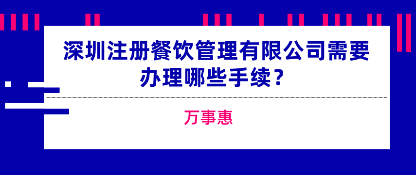 深圳注册餐饮公司